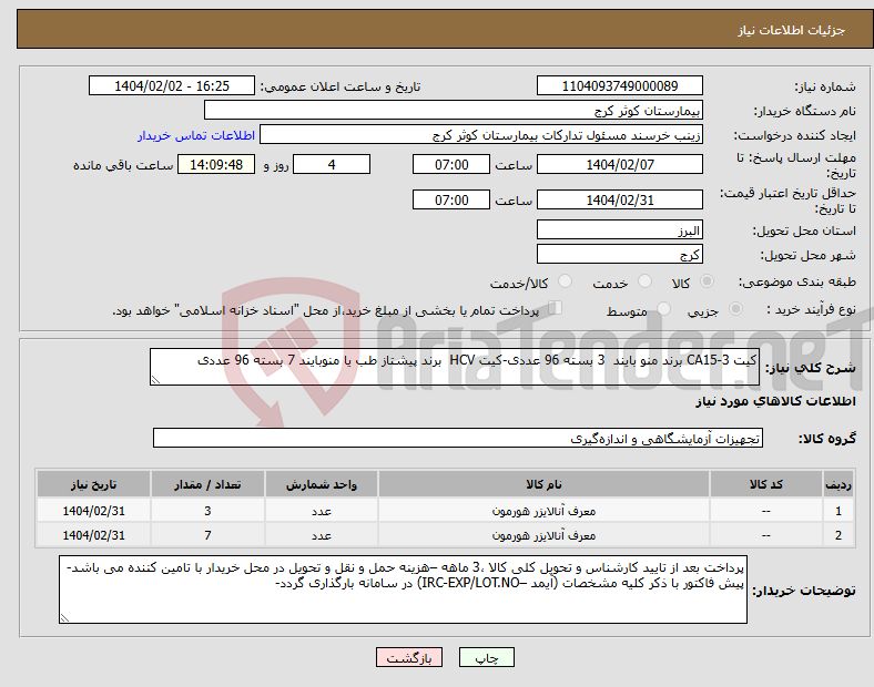 تصویر کوچک آگهی نیاز انتخاب تامین کننده-کیت CA15-3 برند منو بایند 3 بسته 96 عددی-کیت HCV برند پیشتاز طب یا منوبایند 7 بسته 96 عددی 