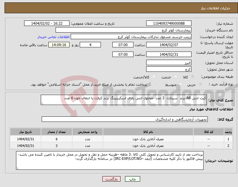 تصویر کوچک آگهی نیاز انتخاب تامین کننده-کیت انتی AB برند سیناژن 3 عدد -محلول انتی بادی اسکرینینگ برند کیاژن یا انتقال خون 6 عدد