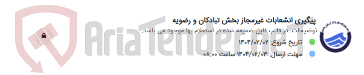 تصویر کوچک آگهی پیگیری انشعابات غیرمجاز بخش تبادکان و رضویه
