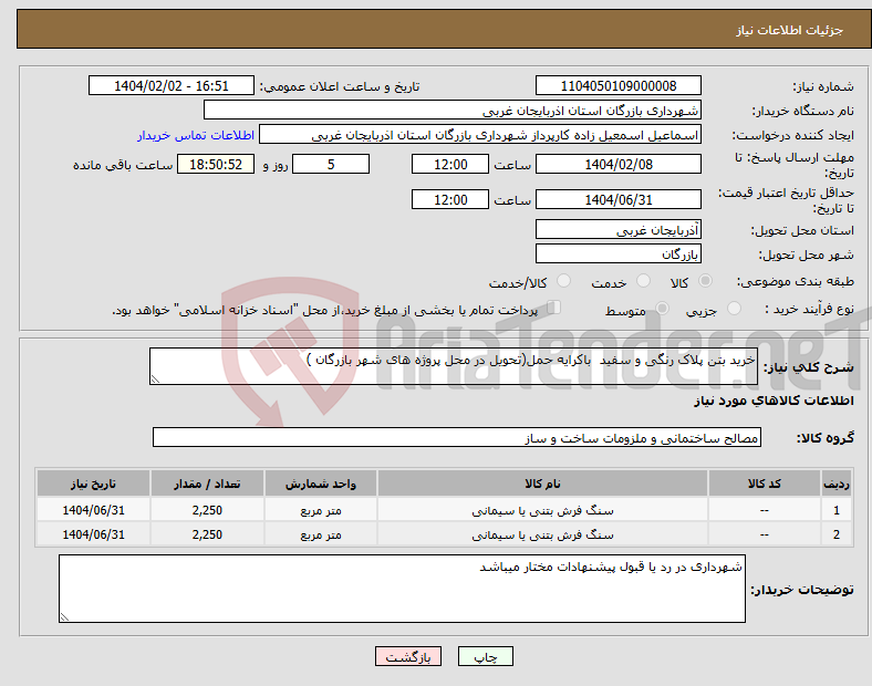 تصویر کوچک آگهی نیاز انتخاب تامین کننده-خرید بتن پلاک رنگی و سفید باکرایه حمل(تحویل در محل پروژه های شهر بازرگان )