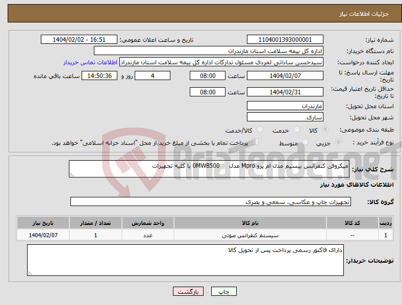 تصویر کوچک آگهی نیاز انتخاب تامین کننده-میکروفن کنفرانس بیسیم مدل ام پرو Mpro مدل 0MW8500 با کلیه تجهیزات 