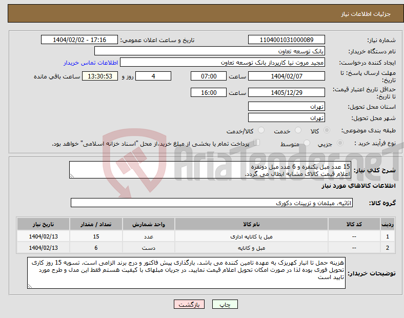 تصویر کوچک آگهی نیاز انتخاب تامین کننده-15 عدد مبل یکنفره و 6 عدد مبل دونفره اعلام قیمت کالای مشابه ابطال می گردد.
