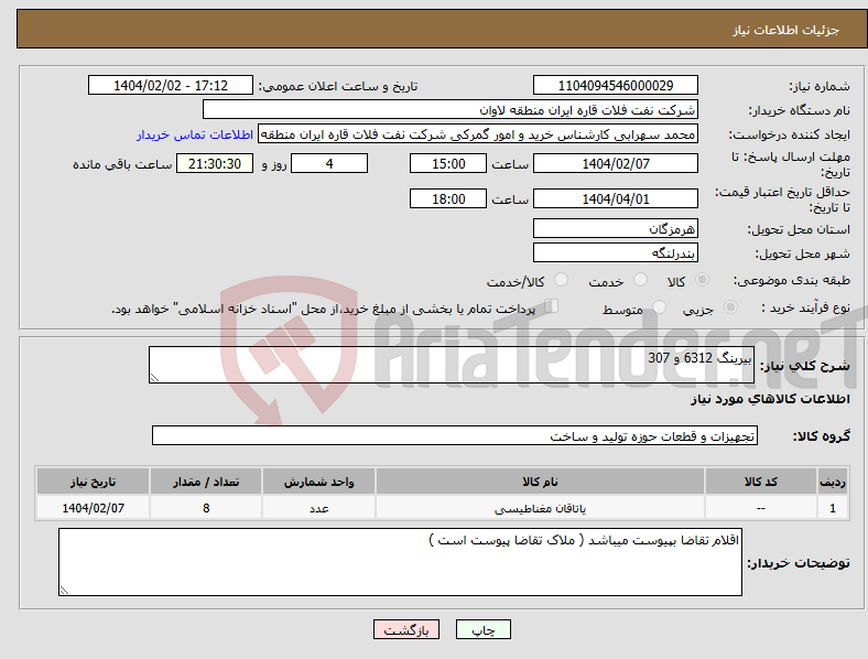 تصویر کوچک آگهی نیاز انتخاب تامین کننده-بیرینگ 6312 و 307