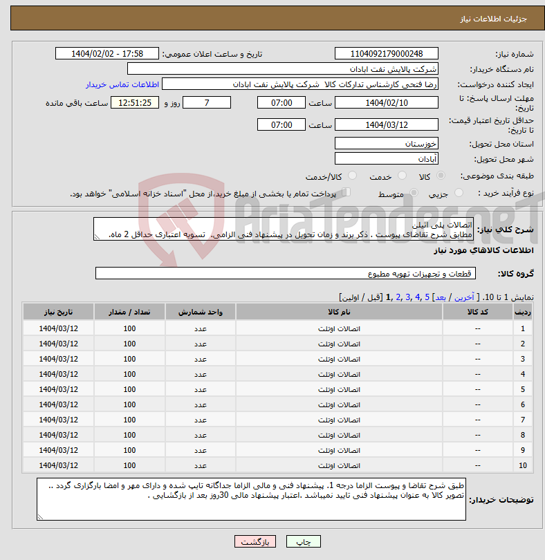 تصویر کوچک آگهی نیاز انتخاب تامین کننده-اتصالات پلی اتیلن مطابق شرح تقاضای پیوست . ذکر برند و زمان تحویل در پیشنهاد فنی الزامی. تسویه اعتباری حداقل 2 ماه.