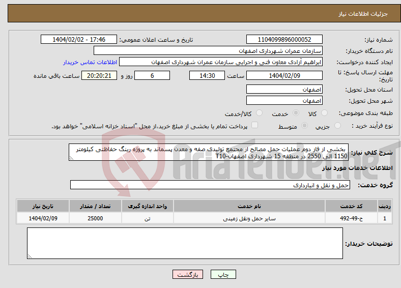 تصویر کوچک آگهی نیاز انتخاب تامین کننده- بخشی از فاز دوم عملیات حمل مصالح از مجتمع تولیدی صفه و معدن پسماند به پروژه رینگ حفاظتی کیلومتر 1150 الی 2550 در منطقه 15 شهرداری اصفهان-T10