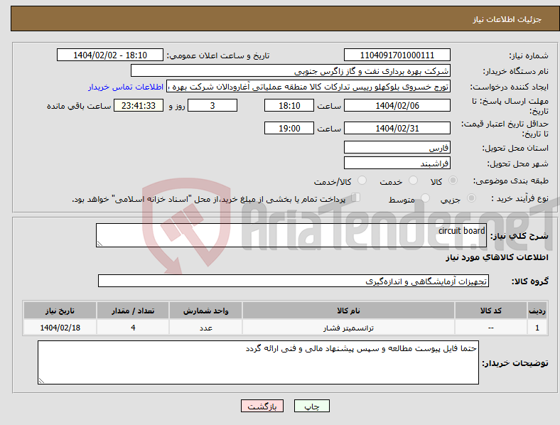 تصویر کوچک آگهی نیاز انتخاب تامین کننده-circuit board