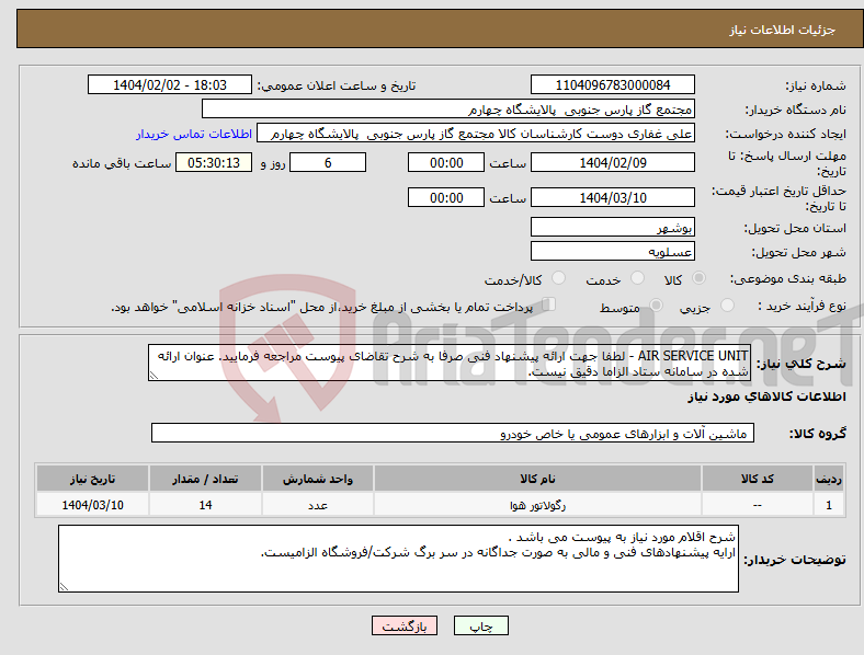 تصویر کوچک آگهی نیاز انتخاب تامین کننده-AIR SERVICE UNIT - لطفا جهت ارائه پیشنهاد فنی صرفا به شرح تقاضای پیوست مراجعه فرمایید. عنوان ارائه شده در سامانه ستاد الزاما دقیق نیست.