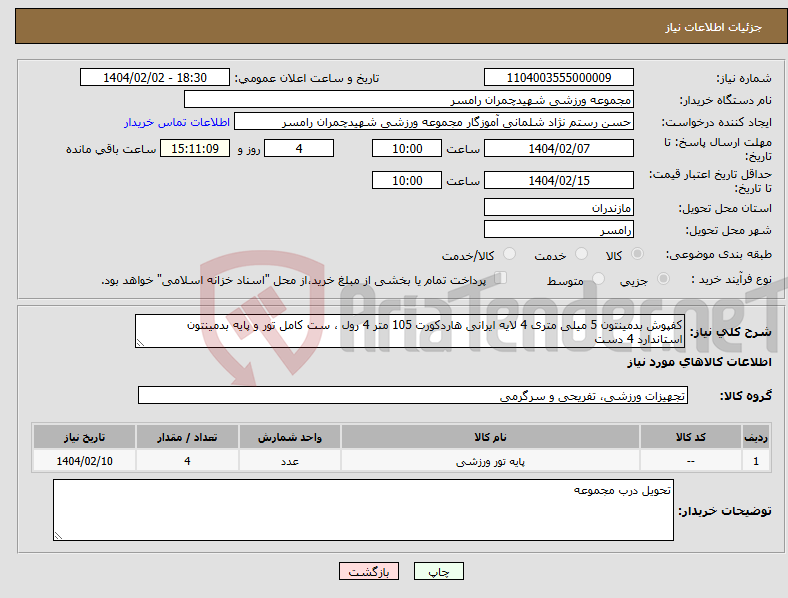 تصویر کوچک آگهی نیاز انتخاب تامین کننده-کفپوش بدمینتون 5 میلی متری 4 لایه ایرانی هاردکورت 105 متر 4 رول ، ست کامل تور و پایه بدمینتون استاندارد 4 دست