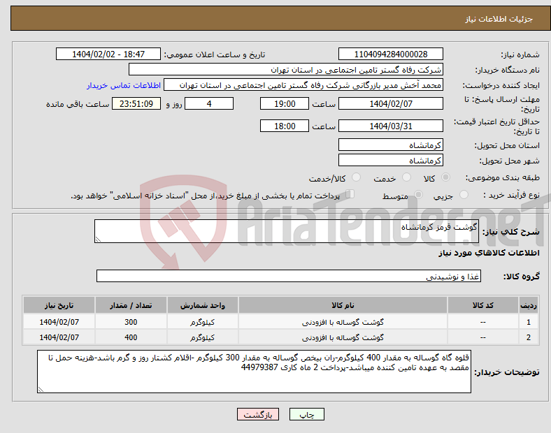 تصویر کوچک آگهی نیاز انتخاب تامین کننده-گوشت قرمز کرمانشاه