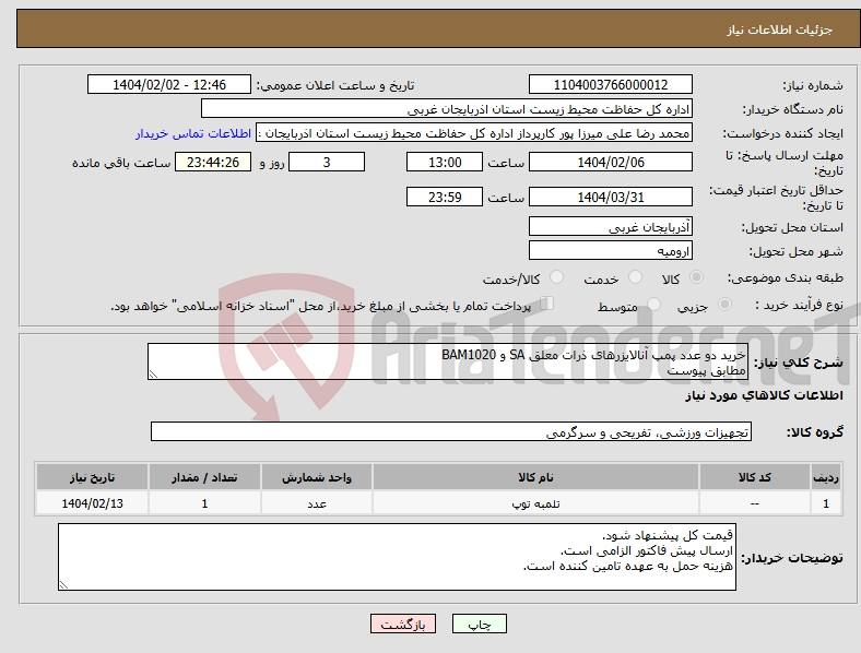 تصویر کوچک آگهی نیاز انتخاب تامین کننده-خرید دو عدد پمپ آنالایزرهای ذرات معلق SA و BAM1020 مطابق پیوست