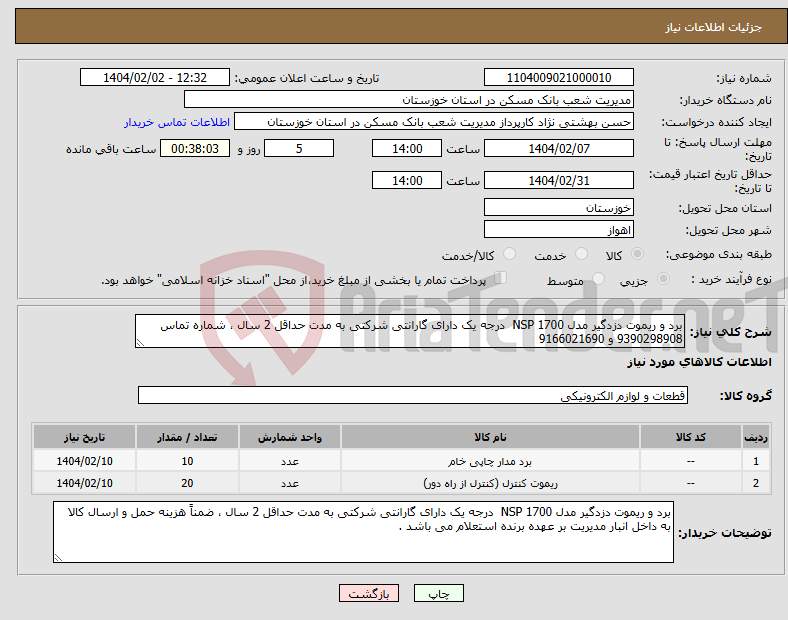 تصویر کوچک آگهی نیاز انتخاب تامین کننده-برد و ریموت دزدگیر مدل 1700 NSP درجه یک دارای گارانتی شرکتی به مدت حداقل 2 سال ، شماره تماس 9390298908 و 9166021690