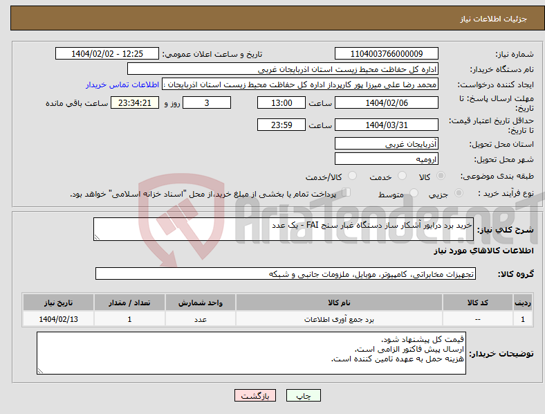 تصویر کوچک آگهی نیاز انتخاب تامین کننده-خرید برد درایور آشکار ساز دستگاه غبار سنج FAI - یک عدد