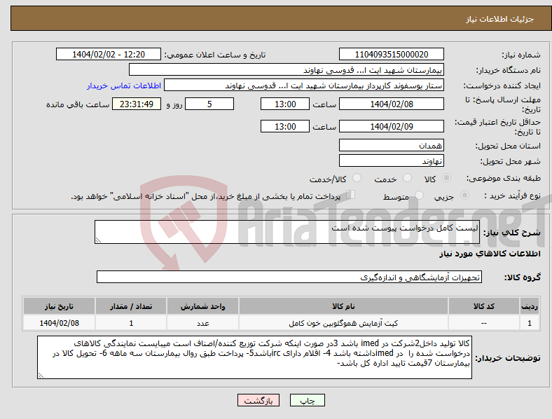 تصویر کوچک آگهی نیاز انتخاب تامین کننده-لیست کامل درخواست پیوست شده است