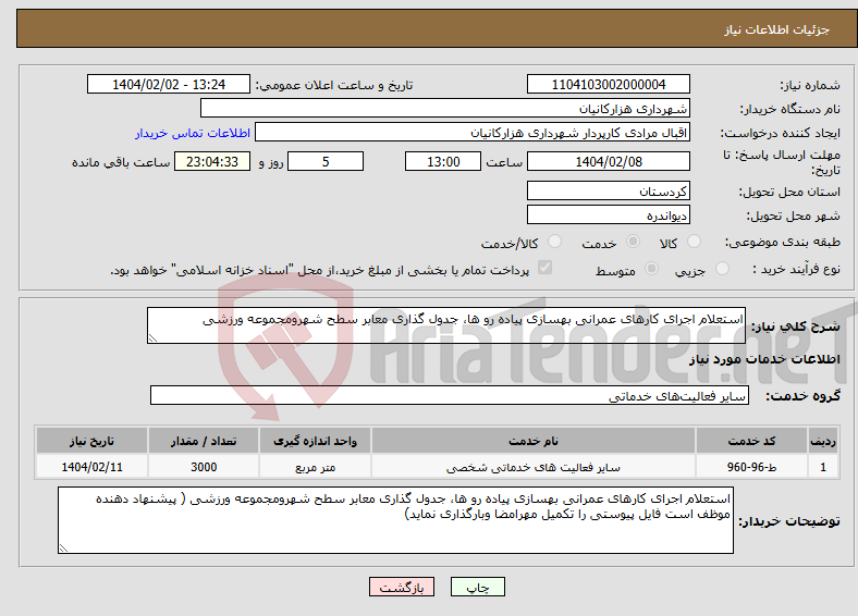 تصویر کوچک آگهی نیاز انتخاب تامین کننده-استعلام اجرای کارهای عمرانی بهسازی پیاده رو ها، جدول گذاری معابر سطح شهرومجموعه ورزشی