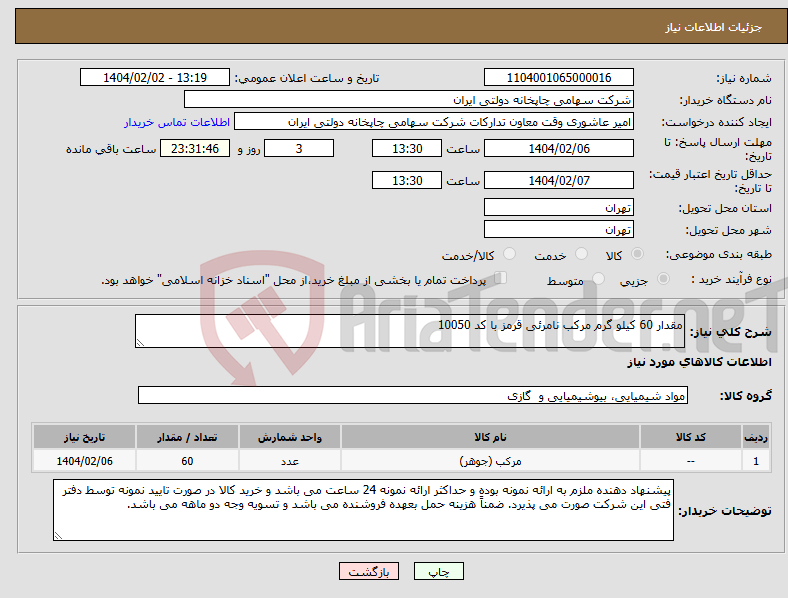 تصویر کوچک آگهی نیاز انتخاب تامین کننده-مقدار 60 کیلو گرم مرکب نامرئی قرمز با کد 10050 