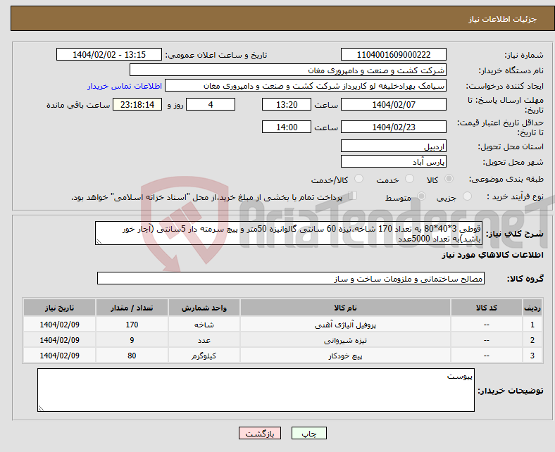 تصویر کوچک آگهی نیاز انتخاب تامین کننده-قوطی 3*40*80 به تعداد 170 شاخه،تیزه 60 سانتی گالوانیزه 50متر و پیچ سرمته دار 5سانتی (آچار خور باشد)به تعداد 5000عدد