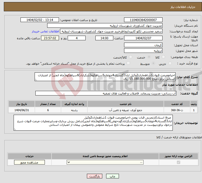 تصویر کوچک آگهی نیاز انتخاب تامین کننده-احیاءومرمت قنوات1شاهماران2وکیل اباد3گلستان4جوغان5سیاهکوه(شکراباد)6سیاهکوه(چاه انجیر) از اعتبارات استانی برآوردمبلغ 15،180،000،000 ریال