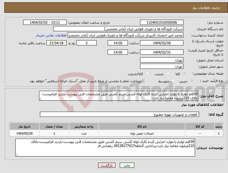 تصویر کوچک آگهی نیاز انتخاب تامین کننده-39قلم لوازم با موارد اجرایی کنده کاری لوله کشی سیم کشی طبق مشخصات فنی پیوست-بازدید الزامیست-بالای 210میلیون مفاصا نیاز دارد-