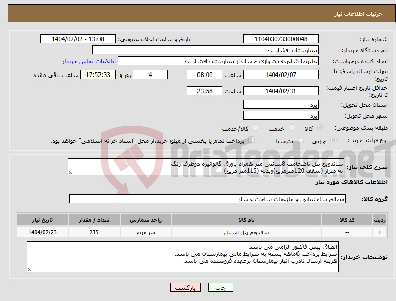 تصویر کوچک آگهی نیاز انتخاب تامین کننده-ساندویچ پنل باضخامت 8سانتی متر همراه باورق گالوانیزه دوطرف رنگ به متراژ (سقف 120مترمربع)وبدنه (115متر مربع)