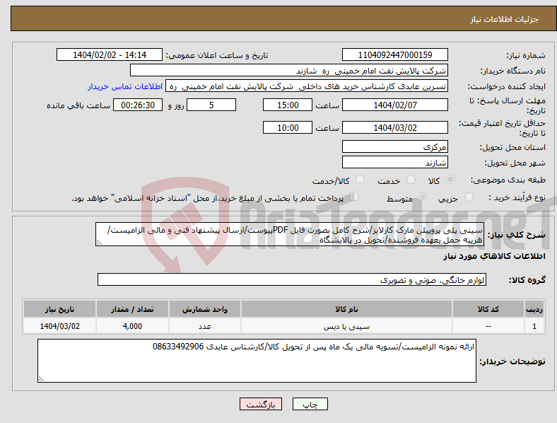 تصویر کوچک آگهی نیاز انتخاب تامین کننده-سینی پلی پروپیلن مارک کارلایز/شرح کامل بصورت فایل PDFپیوست/ارسال پیشنهاد فنی و مالی الزامیست/هزینه حمل بعهده فروشنده/تحویل در پالایشگاه 