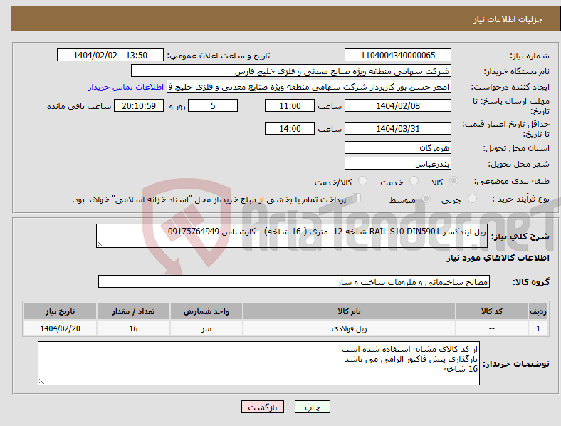 تصویر کوچک آگهی نیاز انتخاب تامین کننده-ریل ایندکسر RAIL S10 DIN5901 شاخه 12 متری ( 16 شاخه) - کارشناس 09175764949
