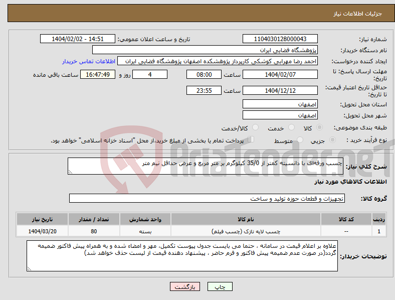 تصویر کوچک آگهی نیاز انتخاب تامین کننده-چسب ورقه‌ای با دانسیته کمتر از 35/0 کیلوگرم بر متر مربع و عرض حداقل نیم متر