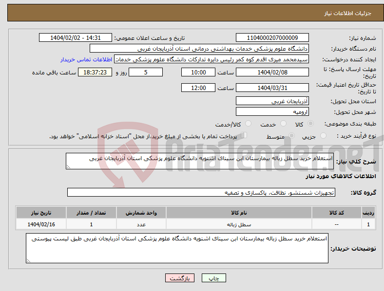 تصویر کوچک آگهی نیاز انتخاب تامین کننده-استعلام خرید سطل زباله بیمارستان ابن سینای اشنویه دانشگاه علوم پزشکی استان آذربایجان غربی