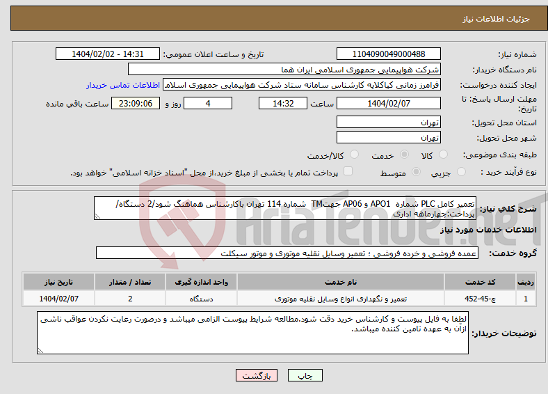 تصویر کوچک آگهی نیاز انتخاب تامین کننده-تعمیر کامل PLC شماره APO1 و AP06 جهتTM شماره 114 تهران باکارشناس هماهنگ شود/2 دستگاه/پرداخت:چهارماهه اداری