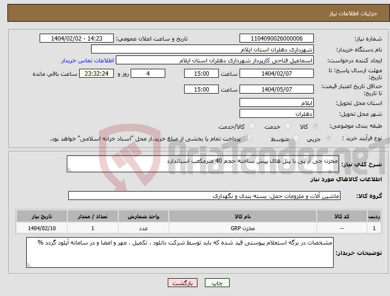 تصویر کوچک آگهی نیاز انتخاب تامین کننده-مخزن جی آر پی با پنل های پیش ساخته حجم 40 مترمکعب استاندارد 