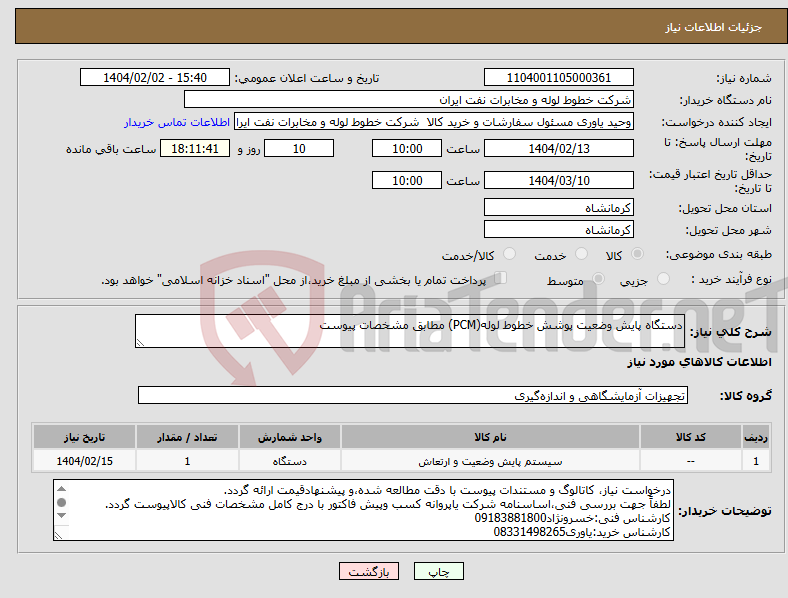 تصویر کوچک آگهی نیاز انتخاب تامین کننده-دستگاه پایش وضعیت پوشش خطوط لوله(PCM) مطابق مشخصات پیوست