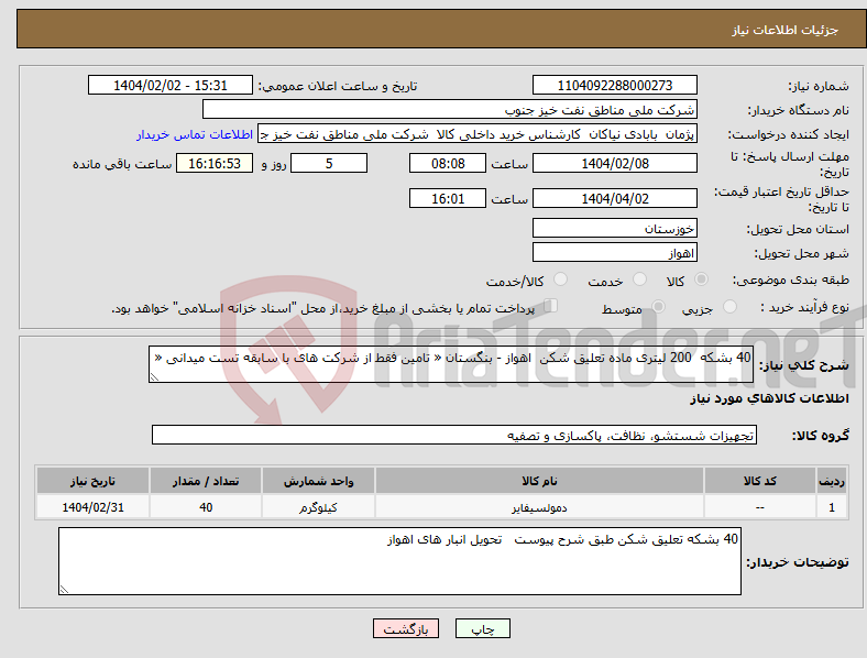 تصویر کوچک آگهی نیاز انتخاب تامین کننده-40 بشکه 200 لیتری ماده تعلیق شکن اهواز - بنگستان « تامین فقط از شرکت های با سابقه تست میدانی «