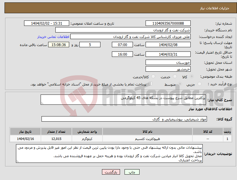 تصویر کوچک آگهی نیاز انتخاب تامین کننده-پرکلرین مطابق شرح پیوست در بشکه های 45 کیلوگرمی