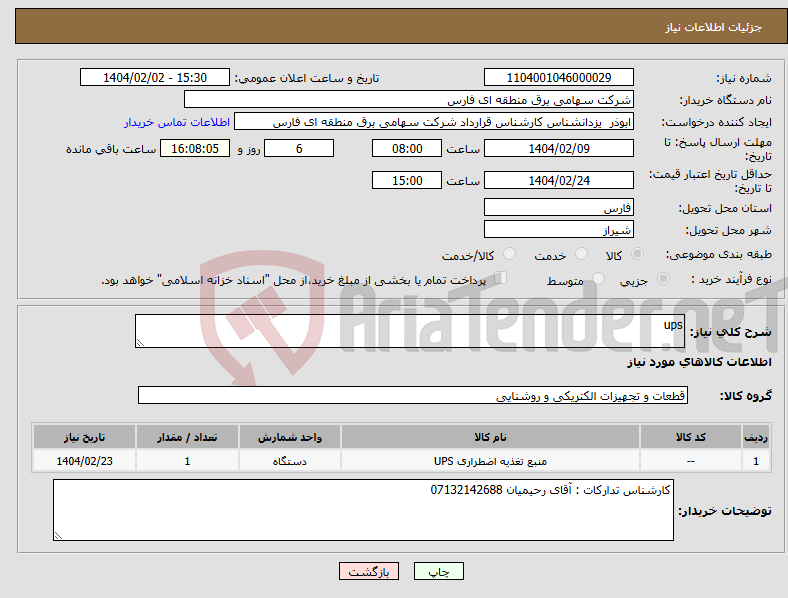تصویر کوچک آگهی نیاز انتخاب تامین کننده-ups