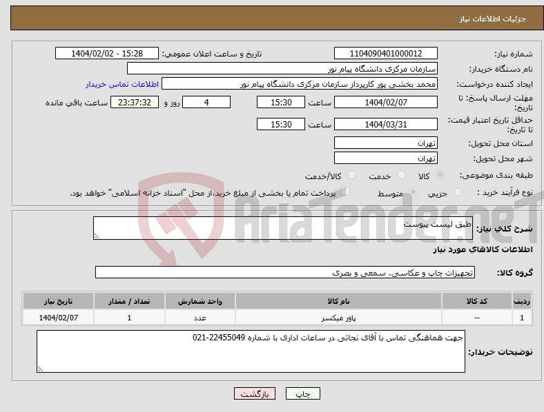 تصویر کوچک آگهی نیاز انتخاب تامین کننده-طبق لیست پیوست