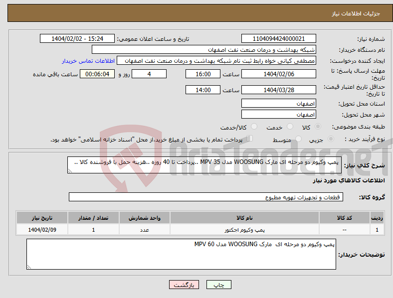 تصویر کوچک آگهی نیاز انتخاب تامین کننده- پمپ وکیوم دو مرحله ای مارک WOOSUNG مدل MPV 35 ..پرداخت تا 40 روزه ..هزینه حمل با فروشنده کالا .. 