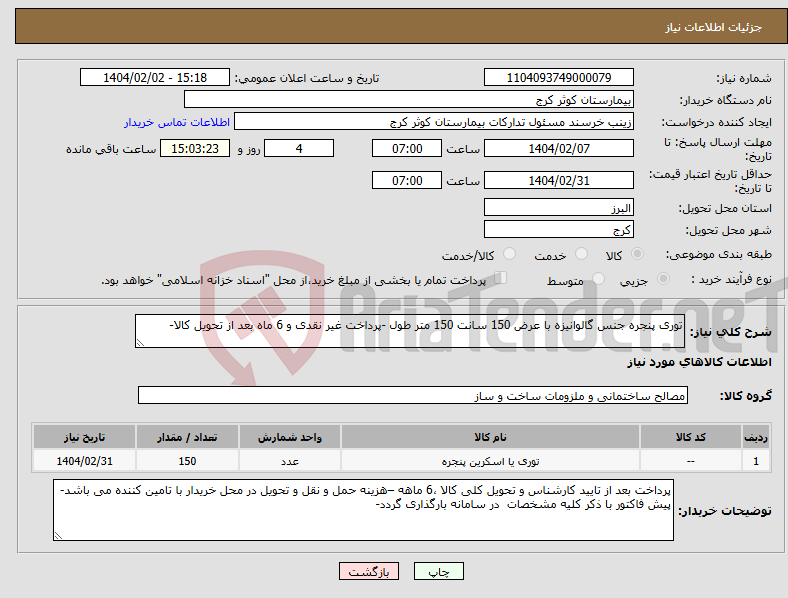 تصویر کوچک آگهی نیاز انتخاب تامین کننده-توری پنجره جنس گالوانیزه با عرض 150 سانت 150 متر طول -پرداخت غیر نقدی و 6 ماه بعد از تحویل کالا-