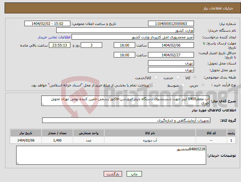 تصویر کوچک آگهی نیاز انتخاب تامین کننده-آب مقطر1400 لیتر جهت شستشوی دستگاه چیلر ابروزشن-فاکتور رسمی-تامین کننده بومی تهران تحویل فوری