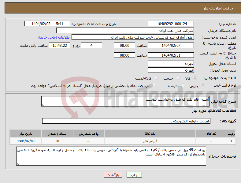 تصویر کوچک آگهی نیاز انتخاب تامین کننده-آمپلی فایر بلند گو طبق درخواست پیوست