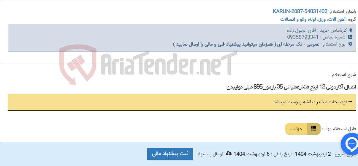 تصویر کوچک آگهی اتصال آکاردونی 12 اینچ فشارعملیا تی 35 بارطول895 میلی مولیبدن