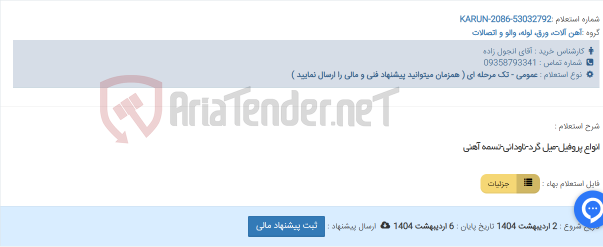 تصویر کوچک آگهی انواع پروفیل-میل گرد-ناودانی-تسمه آهنی