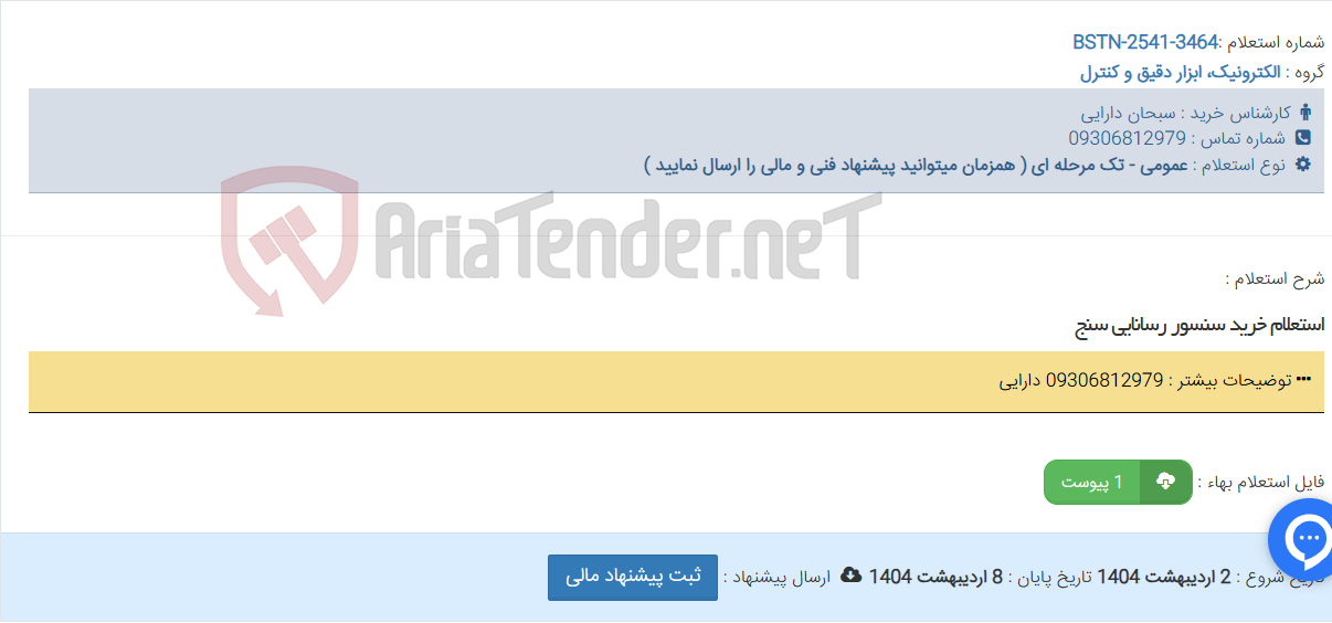 تصویر کوچک آگهی استعلام خرید سنسور رسانایی سنج