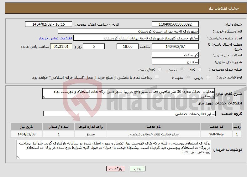 تصویر کوچک آگهی نیاز انتخاب تامین کننده-عملیات احداث مخزن 30 متر مکعبی فضای سبز واقع در زیبا شهر طبق برگه های استعلام و فهرست بهاء پیوستی