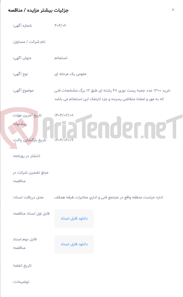 تصویر کوچک آگهی خرید 1300 عدد جعبه پست نوری 48 رشته ای طبق 12 برگ مشخصات فنی که به مهر و امضاء متقاضی رسیده و جزء لاینفک این استعلام می باشد