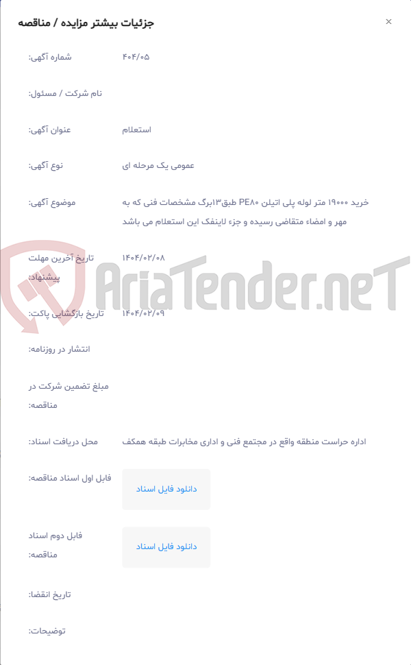 تصویر کوچک آگهی خرید 19000 متر لوله پلی اتیلن PE80 طبق13برگ مشخصات فنی که به مهر و امضاء متقاضی رسیده و جزء لاینفک این استعلام می باشد
