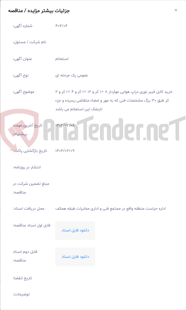 تصویر کوچک آگهی خرید کابل فیبر نوری دراپ هوایی مهاردار 8 ×1 کر و 12 ×1 کر و 4 ×1 کر و 2 کر طبق 30 برگ مشخصات فنی که به مهر و امضاء متقاضی رسیده و جزء لاینفک این استعلام می باشد