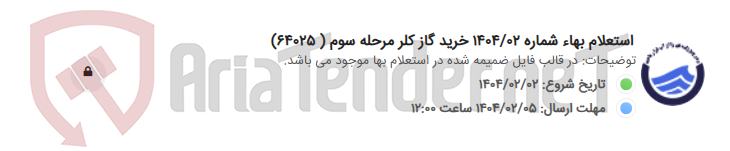 تصویر کوچک آگهی استعلام بهاء شماره 1404/02 خرید گاز کلر مرحله سوم ( 64025)