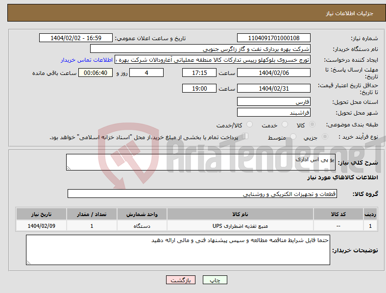 تصویر کوچک آگهی نیاز انتخاب تامین کننده-یو پی اس اداری