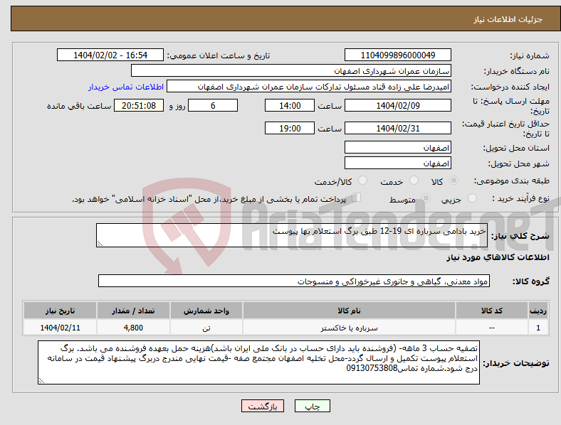 تصویر کوچک آگهی نیاز انتخاب تامین کننده-خرید بادامی سرباره ای 19-12 طبق برگ استعلام بها پیوست 