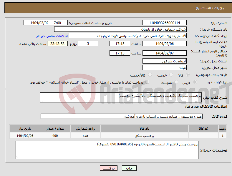 تصویر کوچک آگهی نیاز انتخاب تامین کننده-برچسب شبرنگ باکیفیت وچسبندگی بالا(بشرح پیوست)