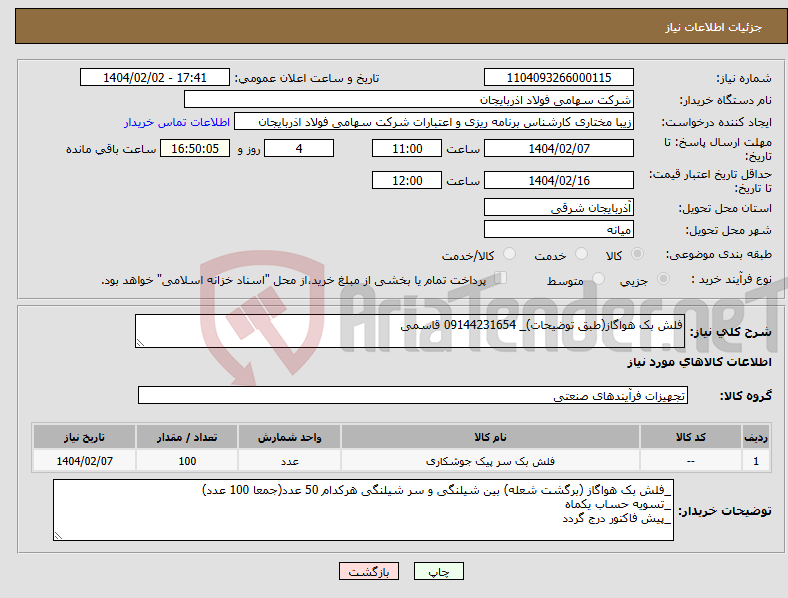 تصویر کوچک آگهی نیاز انتخاب تامین کننده-فلش بک هواگاز(طبق توضیحات)_ 09144231654 قاسمی